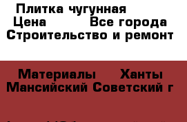 Плитка чугунная 50*50 › Цена ­ 600 - Все города Строительство и ремонт » Материалы   . Ханты-Мансийский,Советский г.